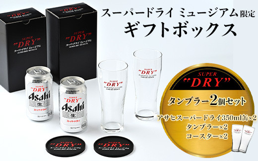 
「スーパードライ ミュージアム」限定ギフトボックス ～タンブラー2個セット～
