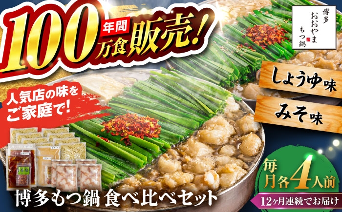 
            【全12回定期便】【年間100万食販売！】博多もつ鍋おおやま もつ鍋 みそ・しょうゆ味 食べ比べセット各4人前（合計8人前） 醤油 味噌 モツ鍋 糸島市 / 株式会社ラブ [ASP044]
          