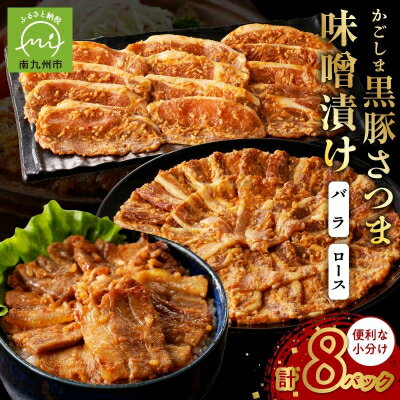 【ふるさと納税】「かごしま黒豚さつま」味噌漬け8パックセット【配送不可地域：離島】【1185812】