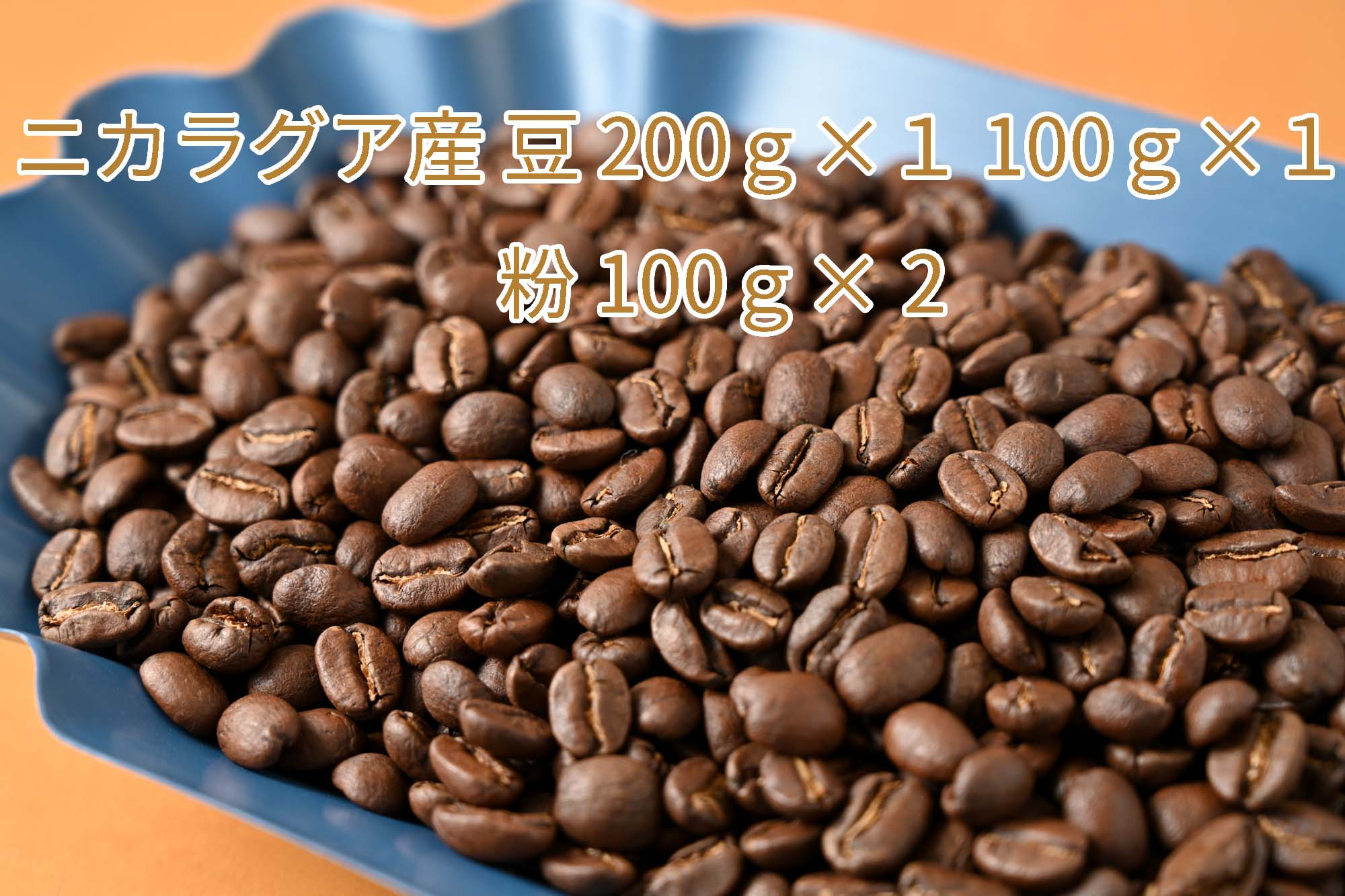 
カフェ・フランドル厳選コーヒー豆　ニカラグア産(200g×1　100g×1)挽いた豆(100g×1）
