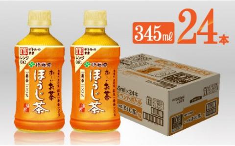 伊藤園 お～いお茶 ほうじ茶 (レンチン対応) 345ml×24本 PET 【お茶 飲料 ソフトドリンク hot cool ペットボトル お～いお茶】[C07347]
