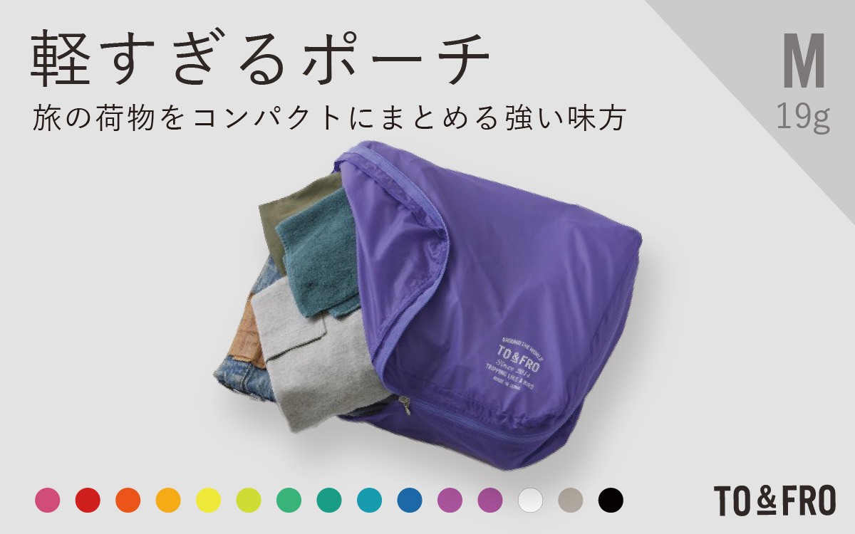 
                  【15色から選べる】軽すぎるポーチ ORGANIZER AIR【Mサイズ】 / TO&FRO 小物入れ おしゃれ 超軽量 軽い 日本製 カラー Mサイズ 選べる ファスナー付き 日用品 生活用品 雑貨 旅行 トラベルポーチ トラベル バック ポーチ 仕分け 整頓 整理 トラベル用品 メンズ レディース 撥水 防水 アウトドア 出張
                