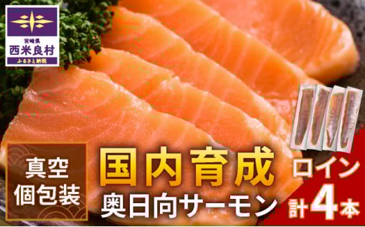 【サーモン・奥日向サーモン】サーモン ロイン(皮なし柵どり真空) | サーモン 高級サーモンロイン さーもんろいん 魚 海鮮サーモン 完全無投薬 刺身 人気 ふるさと 海鮮食品 鮮魚 魚介類 魚介 正月 お歳暮 宮崎県 西米良村