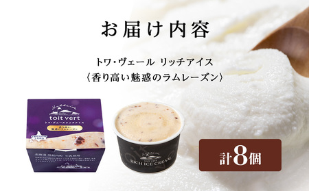 リッチアイスクリーム 香り高い魅惑のラムレーズン 8個セット（100ml）アイス スイーツ おやつ 冷凍 食べ比べ