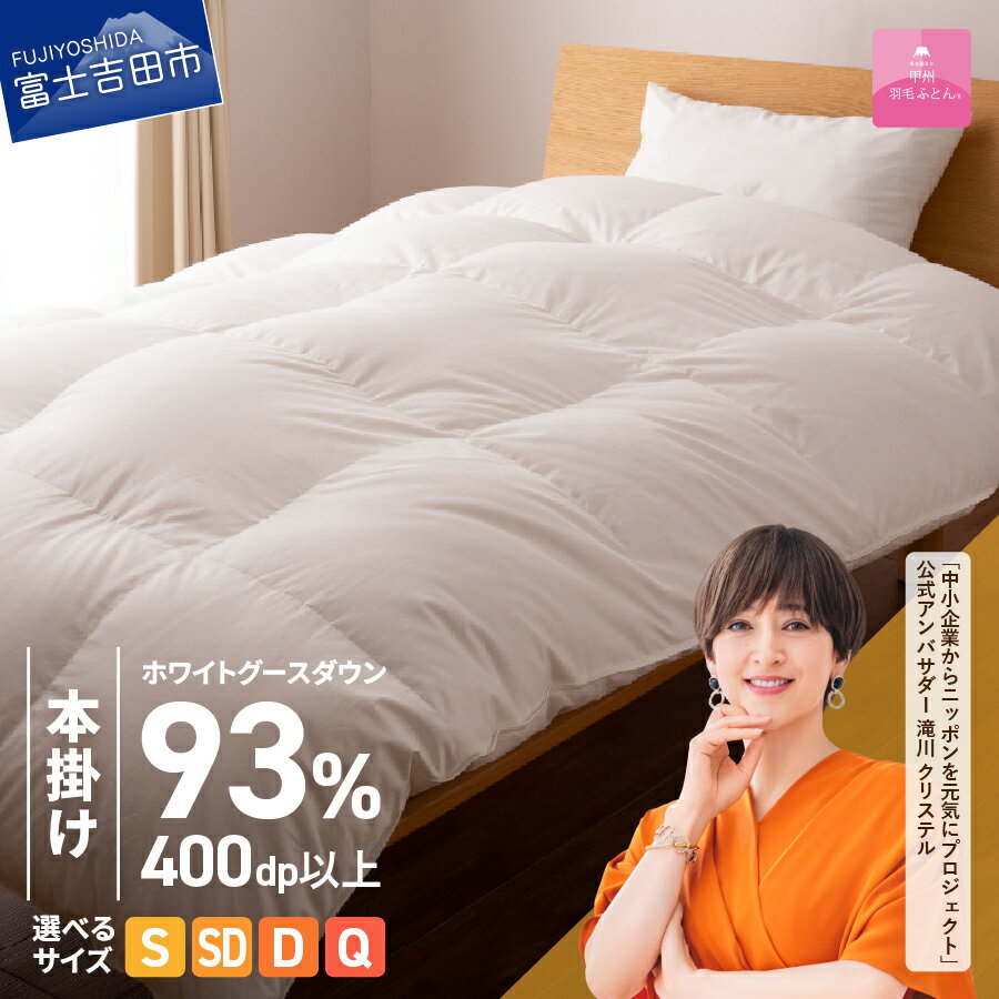 羽毛布団 掛け布団 ロイヤルゴールドラベル シングル 日本製 本掛け ホワイト 無地 抗菌 抗ウイルス加工 綿100％ 超長綿 寝具 【甲州羽毛ふとん】