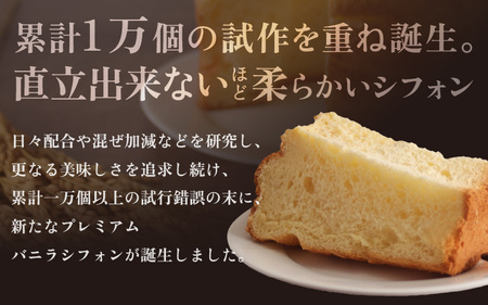 ふわふわ！しっとり！福井県産米粉のプレミアムバニラシフォン 1台 (直径15cm×高さ10cm) 【シフォンケーキ ケーキ お菓子 おかし 焼き菓子 焼菓子 洋菓子 スイーツ おやつ ギフト 贈り物 