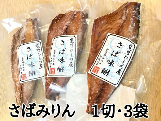 【ふるさと納税】熊野の老舗干物屋 畑辰商店【さばみりん干し 1切れ入り】× 3袋 さば みりん 干物 ひもの しょうゆ おかず おつまみ 熊野市