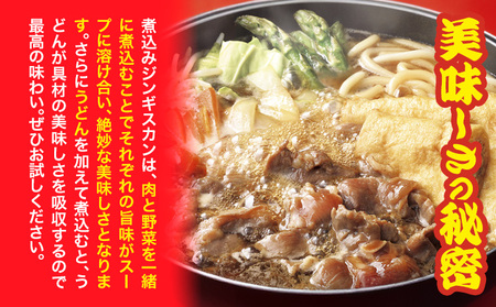  煮込みジンギスカン セット 746g×3袋　ジンギスカン