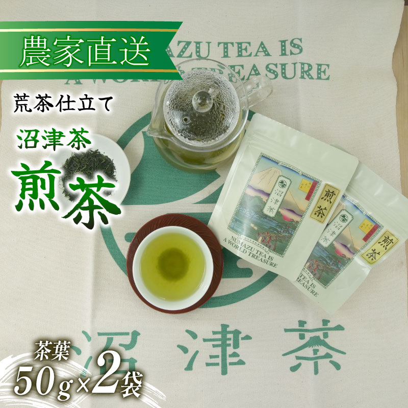 沼津茶 煎茶 50g 2袋 合計100g 普通 緑茶 2025年産 農家直送 お茶 茶葉 静岡 沼津