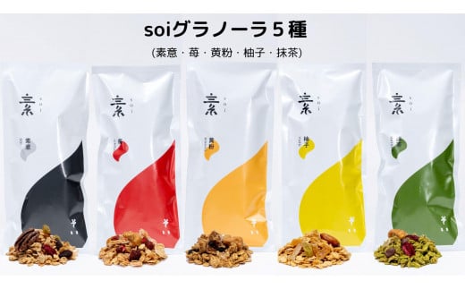 
soiグラノーラ5種（素意・苺・黄粉・柚子・抹茶）
