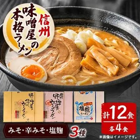 味噌屋の本格ラーメン3種セット　信州みそ・信州辛みそ・塩麹(4食×各1箱)【1576488】