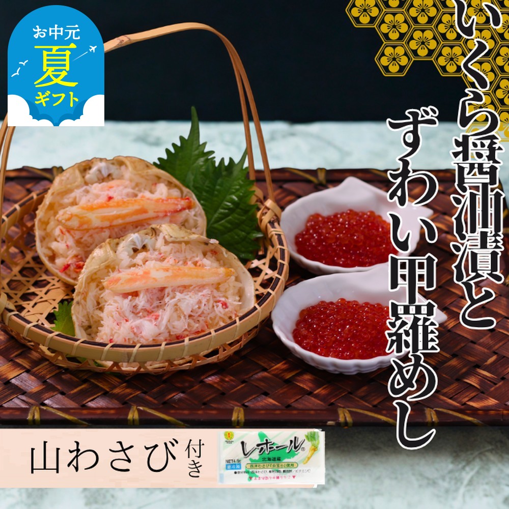 23-55 【お中元】いくら醤油とずわい甲羅めしセット×2