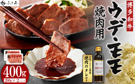 博多和牛モモ・ウデ焼肉用400g(お肉ソムリエ開発焼肉のタレ付)  4Q3