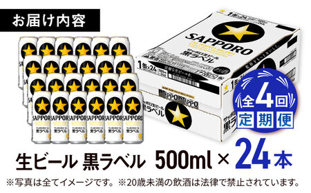 【全4回定期便】サッポロ生ビール 黒ラベル 500ml×24缶　合計96缶 日田市 / 株式会社綾部商店[ARDC078]