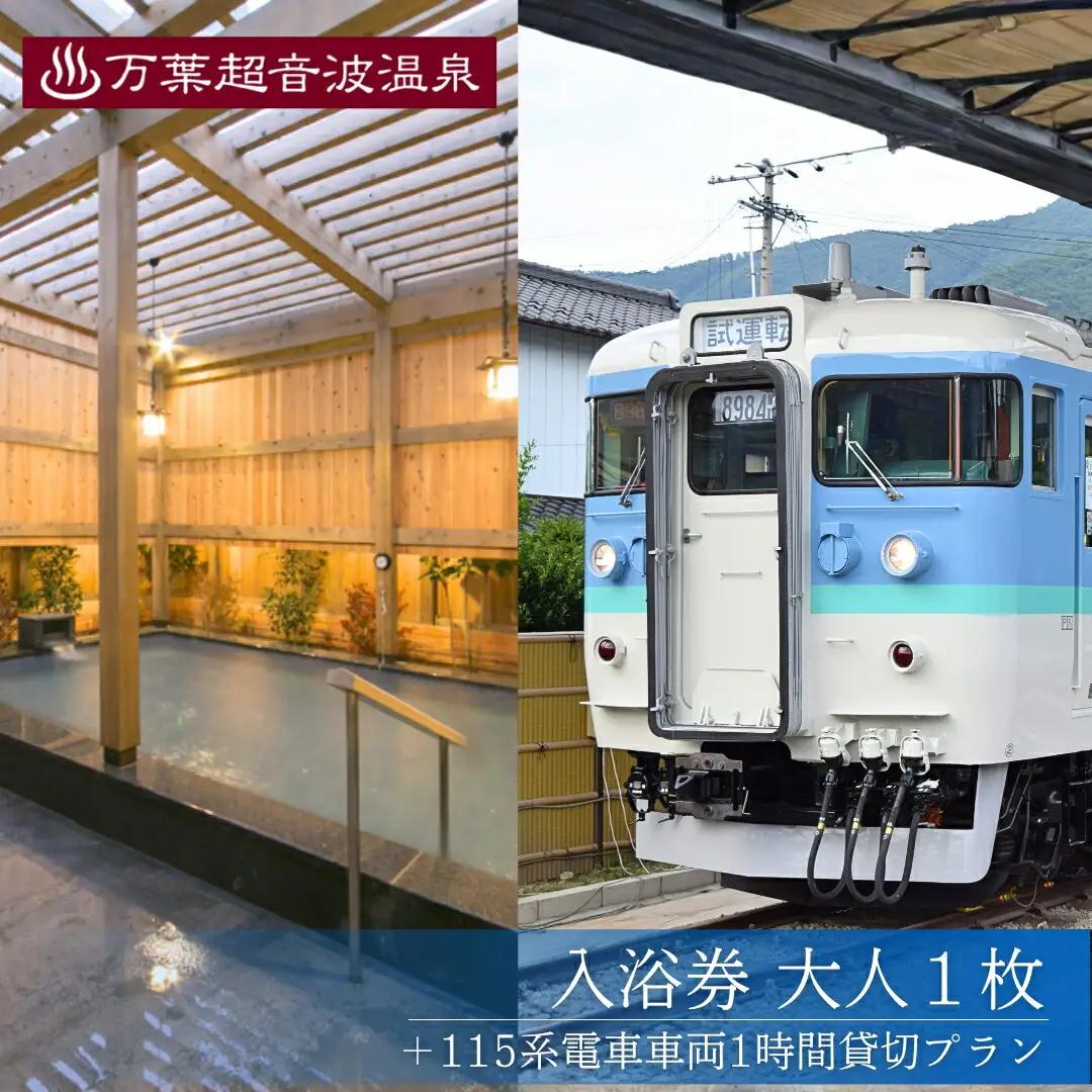 万葉超音波温泉 入浴券(大人1枚)＋115系電車車両1時間貸切プラン | 体験