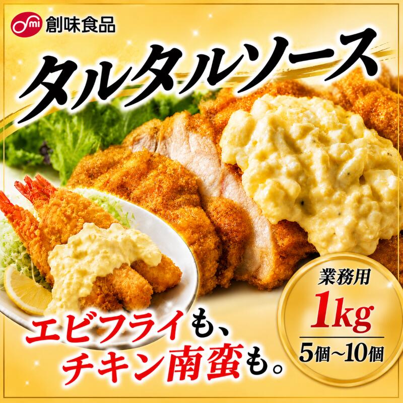 【ふるさと納税】 タルタルソース 1kg× 5個 ～ 10個たるたるそーす 玉ねぎ ピクルス マスタード 卵黄 手作り風 エビフライ チキン南蛮 から揚げ フライ マカロニサラダ 野菜サラダ 業務用 まとめ買い 大容量 創味食品 埼玉県 羽生市