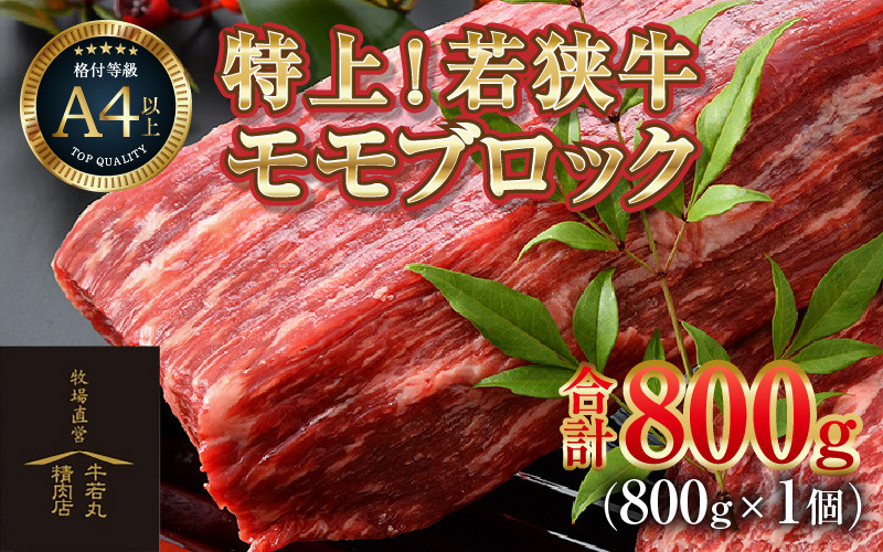 
            若狭牛 特上モモブロック 800g《発送直前にカットで新鮮！》／ 国産 牛肉 ブランド牛 ギフト 角切り肉 カット肉 ステーキ肉 モモ肉 新鮮 ローストビーフ A4 A5
          