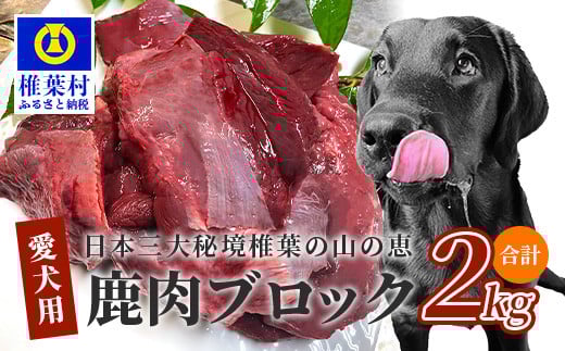 
【愛犬用】秘境・椎葉村産の天然鹿肉2kg【森林率96％の山の恵み】
