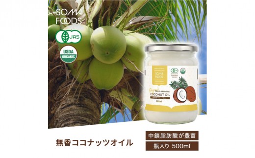 
                  無香ココナッツオイル500ml×6本入り 【ココナッツオイル 無香タイプ オーガニック 有機JAS 中鎖脂肪酸 料理 揚げ物 ビタミンE】
                