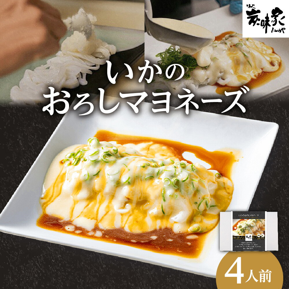 【ふるさと納税】【炭味家】いかのおろしマヨネーズ マヨネーズ味 剣イカ 秘伝 自家製マヨネーズ 醤油 大根おろし ネギ 創業42年 大阪 創作料理 名物 有名人 送料無料 大阪市 大阪府