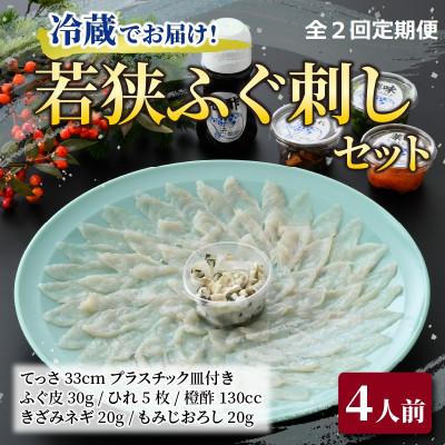 ふるさと納税 小浜市 【毎月定期便】若狭ふぐ刺しセット(4人前)全2回