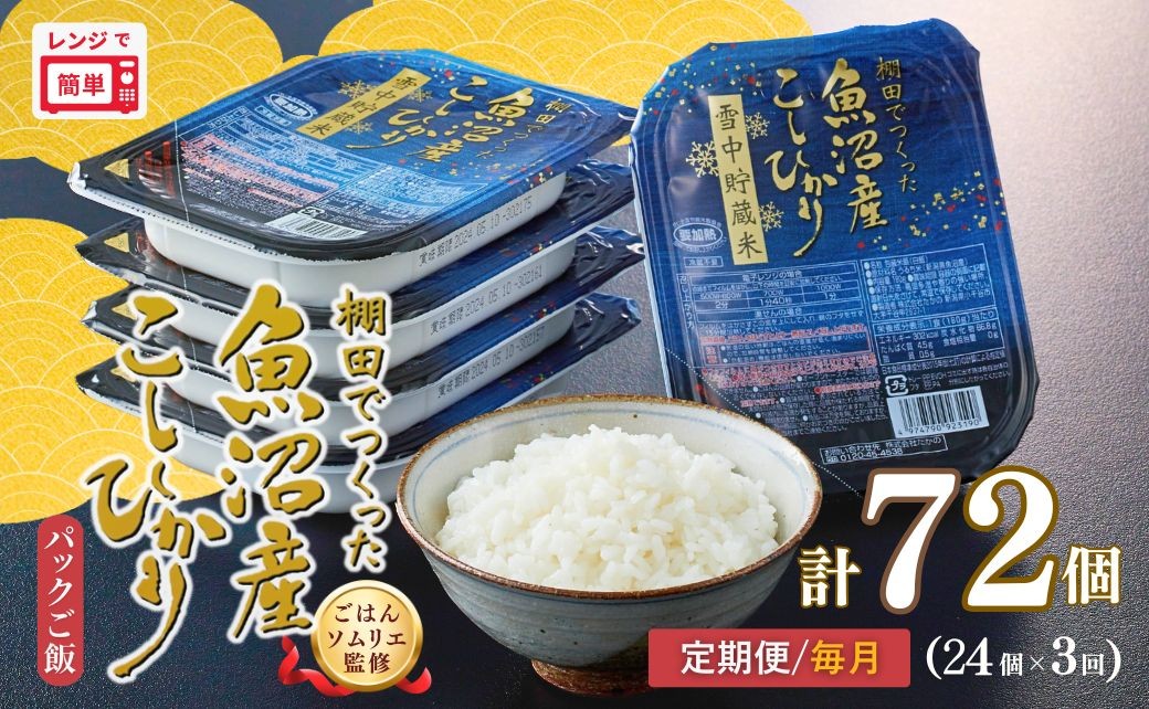 
                  定期便 毎月お届け パックご飯 180g×24個×3回 魚沼産コシヒカリ 雪中貯蔵米 パックご飯   棚田栽培 魚沼産コシヒカリ ごはんソムリエ監修 たかの | 新潟県産 コシヒカリ パックライス レトルト ごはん レンチン 常温保存 備蓄 非常食 ローリングストック 魚沼【0002-0462DB00】
                