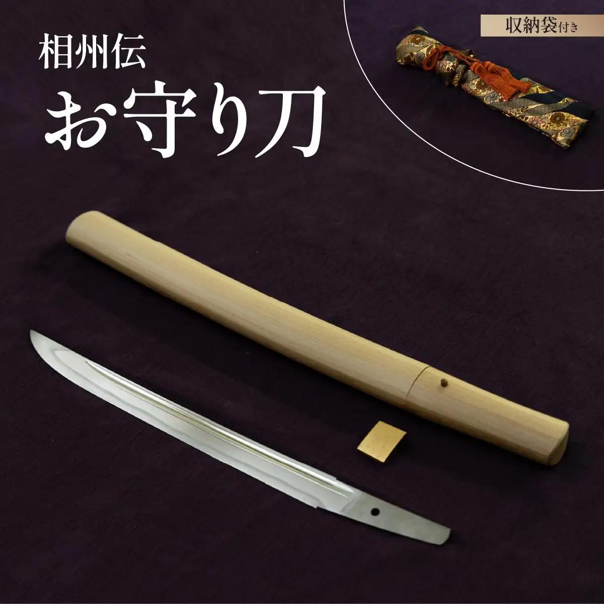 ＜完全受注生産＞お守り 刀 白鞘 袋（紐付き）1尺（約30.3cm）桐箱入り 手入箱付き 登録証 所有者変更届 刀剣 自家製鋼 日本製 国産 観賞用 美術刀 高級 美術刀剣 日本刀 送料無料 【北海道伊達市】wkr-003