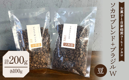 ソカロブレンド100g + ブラジル W 100g ※豆 【お菓子と自家焙煎コーヒー ソカロ】 F21U-611