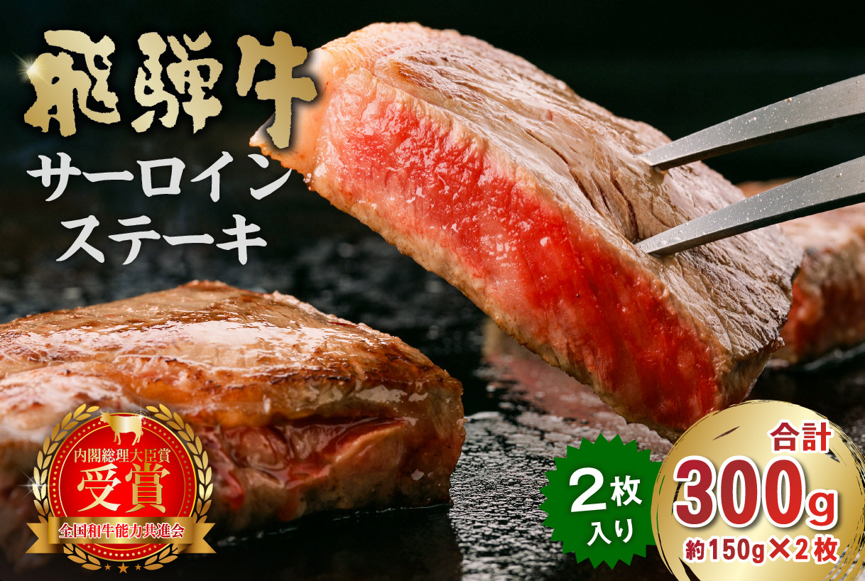 
飛騨牛サーロインステーキ300g（約150g×２枚）
