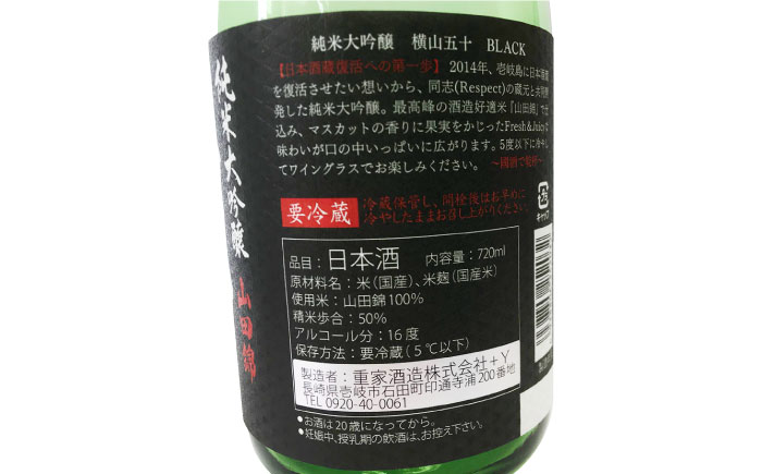 【先行予約】純米大吟醸 横山五十BLACK 直汲み生 720ml 【2025年12月上旬以降順次発送】《壱岐市》【ヤマグチ】 お酒 酒 日本酒 純米大吟醸 [JCG122] 酒 お酒 日本酒 大吟醸 