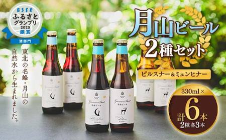 FYN9-010 【ESSEふるさとグランプリ受賞】クラフトビール 月山ビール 2種セット（ピルスナー・ミュンヒナー） 地ビール こだわり お酒 山形県 西川町