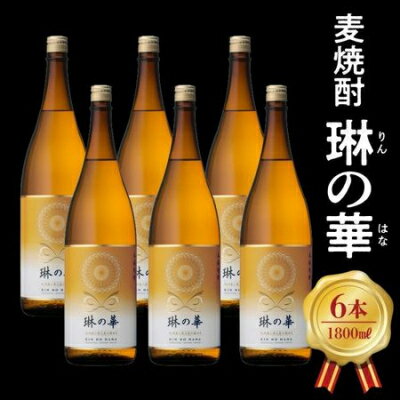 【ふるさと納税】焼酎「琳の華」1.8L×6本セット【1186276】