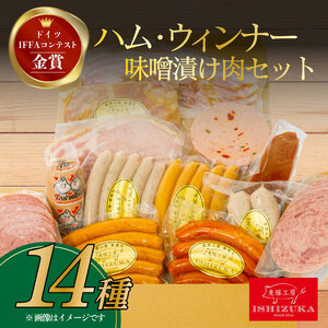 ハム ウィンナー ドイツ コンテスト IFFA金賞 14品 セット ワイン お歳暮 お中元 贈答 ギフト ハム ハム ハム ハム ハム