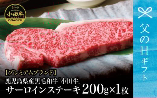 【父の日ギフト】プレミアムブランド 鹿児島県産黒毛和牛「小田牛」 サーロインステーキ 200g（1枚） ステーキ 焼肉 バーベキュー BBQ 黒毛和牛 小田畜産 冷凍 南さつま市 贈り物 ギフト 贈答用