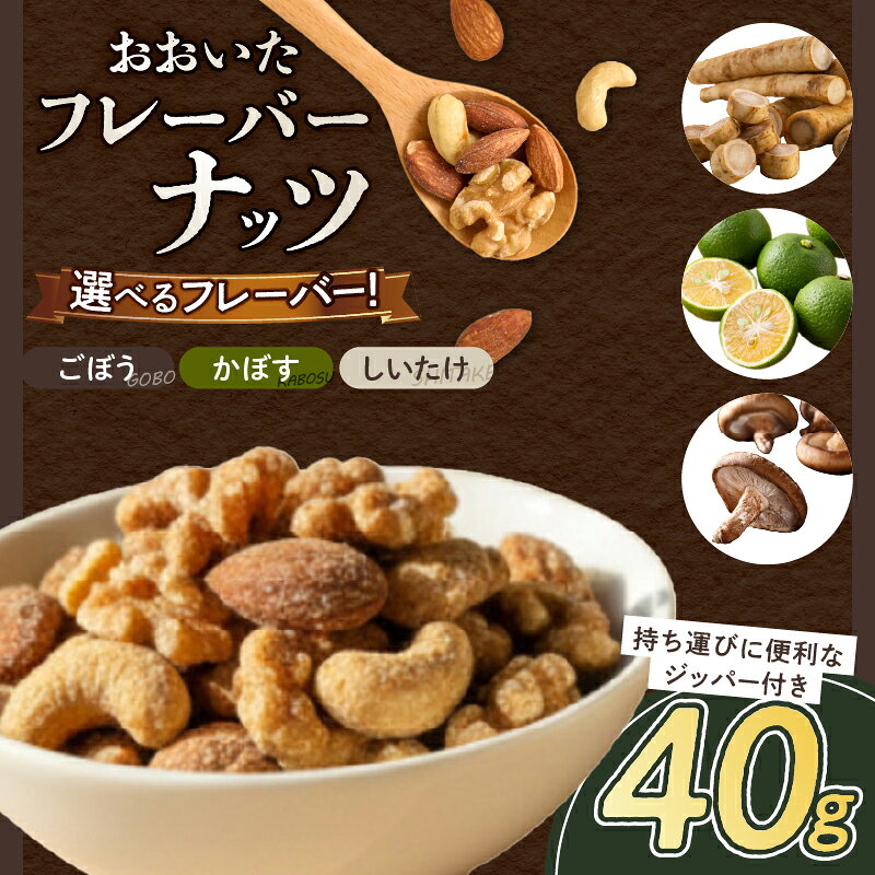 【ふるさと納税】≪選べる種類≫ おおいた フレーバー ナッツ 栄養士が手がける アーモンド くるみ カシューナッツ ごぼう かぼす しいたけ ジッパー付き ロースト おやつ おつまみ 間食 贅沢 豊かな風味 新感覚 ご褒美 お試し おすすめ 常温 大分県 別府市 送料無料