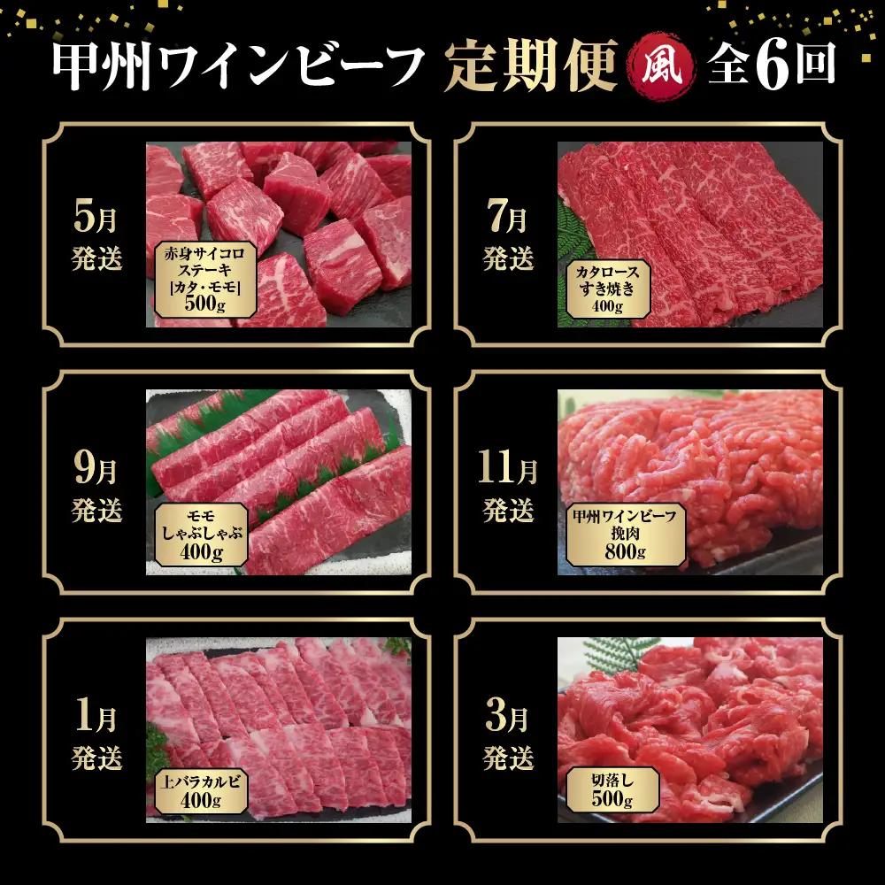 JAS認証 甲州ワインビーフ 赤身 定期便【風】 定期便６回 赤身肉