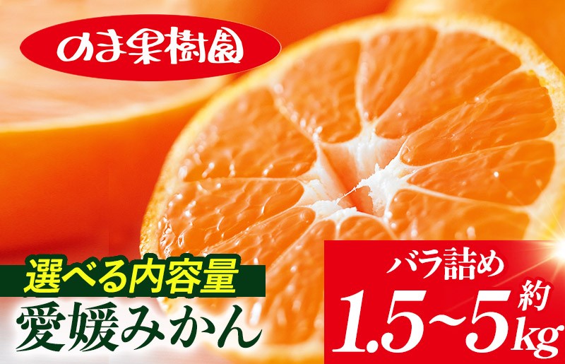 
                  愛媛みかんバラ詰め（1.5～5kg）【K003670】 愛媛みかん 温州みかん 果物ふるさと 愛媛 温州 みかん 高級 柑橘 柑橘類 愛媛県 果物 フルーツ 甘い 乃万青果 のま果樹園 愛媛県ふるさと納税
                