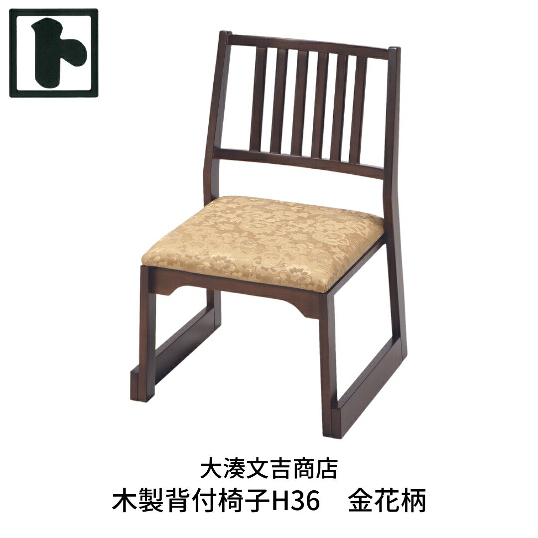 【ふるさと納税】木製 背付椅子 H36 金花柄 [大湊文吉商店] 【116S001】