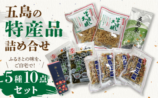 
【ふるさとの味をご自宅で♪】特産品5種詰め合わせ 【五島三菜 ゆで干し大根 五島茶 しま椿 ごはん高菜】 五島市/ごとう農業協同組合 [PAF022]
