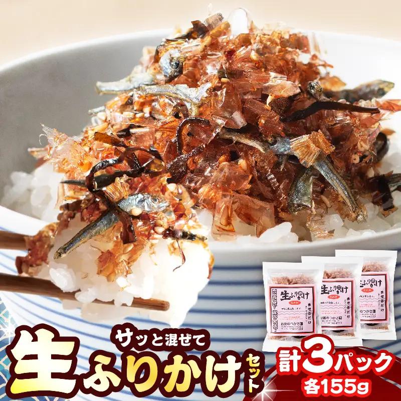 生ふりかけ セット 計3パック_BA95-25