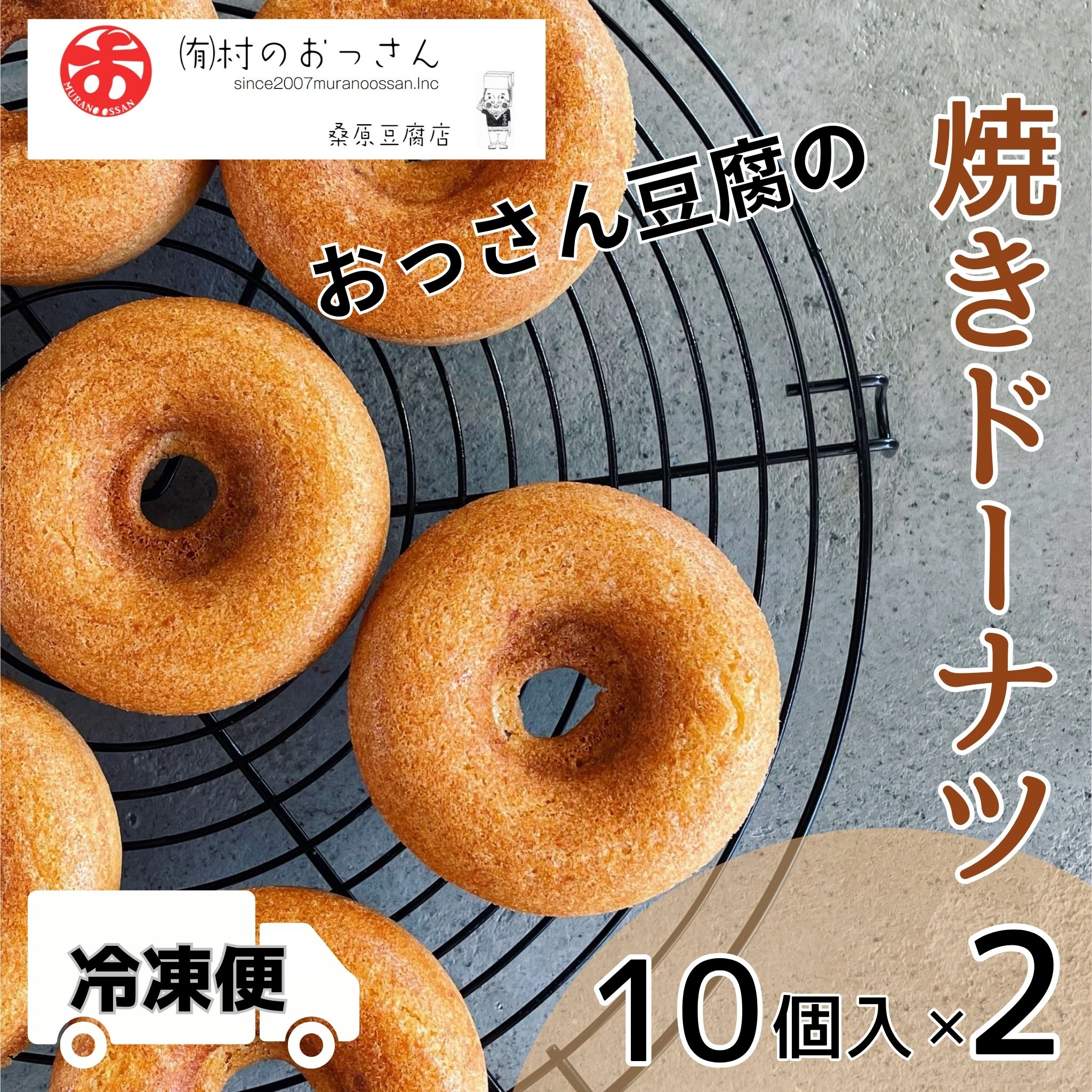 【ふるさと納税】おっさん豆腐の焼きドーナツ 20個入り 有限会社村のおっさん 《90日以内に出荷予定(土日祝除く)》| 冷凍便 トースターで解凍 手づくり 桑原豆腐店 大豆 おから スイーツ 焼き菓子 焼菓子 20個 冷凍