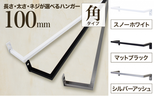 
monoKOZZ アイアンタオルハンガー角タイプ 100mm タオル掛け 10cm シンプル かっこいい アイアンバー 日本製
