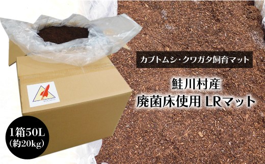 ［カブトムシ・クワガタ飼育マット］　鮭川村産　廃菌床使用　LRマット