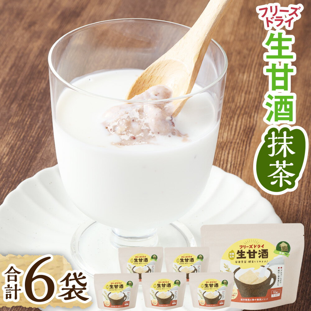 【ふるさと納税】フリーズドライ 生甘酒 抹茶 6袋セット キューブ状 スイーツ お菓子 おやつ スナック菓子 調味料 新感覚 アルコールゼロ グルテンフリー ヴィーガン対応 長崎県産 国産 九州 長崎県 長崎市 送料無料