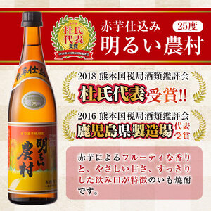 A0-298 本格芋焼酎飲み比べ！明るい農村・赤芋仕込み明るい農村セット(各720ml)【霧島町蒸留所】
