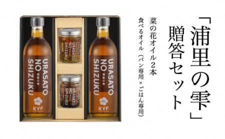 菜の花オイル × 2本 ごはん専用・パン専用食べるオイル各1個 | ご飯のお供 食べるオイル ギフト 南相馬