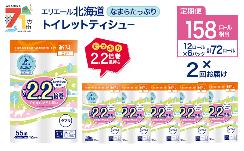 2回お届け 計144ロール エリエール 北海道 トイレット なまらたっぷり 2.2倍巻 ダブル 55m トイレットペーパー 大容量 まとめ買い 防災 常備品 備蓄品 消耗品 日用品 生活必需品 送料無料 赤平市