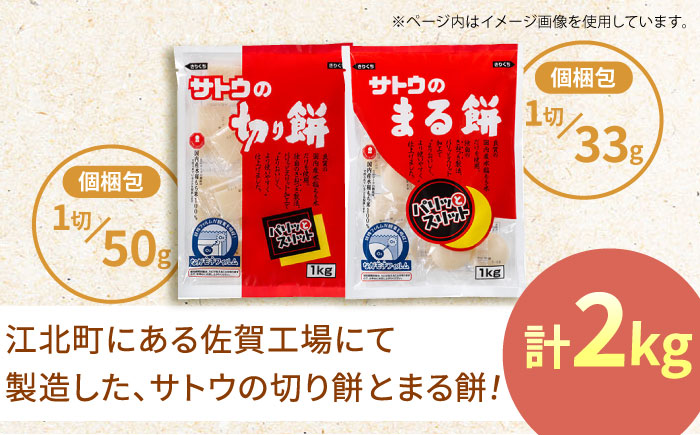 サトウのまる餅・切り餅セット計2kg (1kg×2種)モチ [HAQ037]
