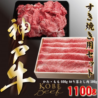 神戸ビーフ　うす切り・切り落とし肉セット　合計1100g　YBS3【配送不可地域：離島】【1340605】