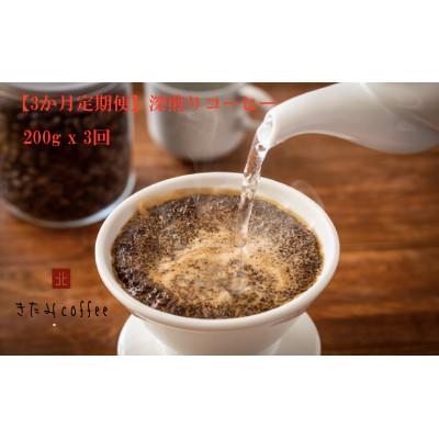 ふるさと納税 八千代市 【毎月定期便】【豆】深煎りコーヒー[200g入り 1袋]全3回